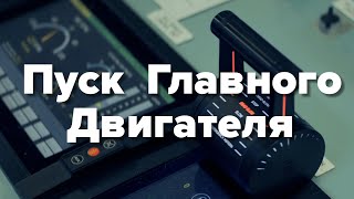 Как запускать Главный Двигатель