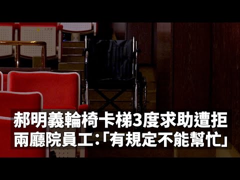 郝明義輪椅卡梯3度求助遭拒｜兩廳院員工：「有規定不能幫忙」｜👍小編推新聞 20221109