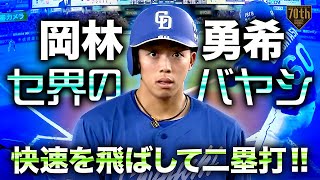 【セ界のバヤシ】岡林勇希 快速を飛ばして二塁打!!【今日も長打】