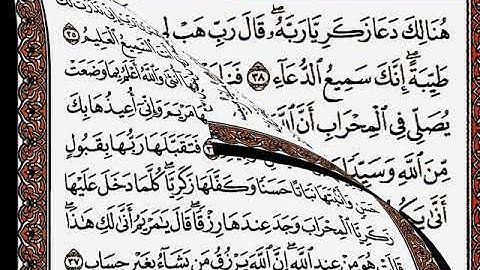 سورة آل عمران من الآية 33 إلى الآية 41 بصوت القارئ أحمد العجمي