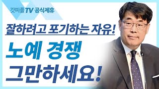 김관성 목사 설교 | 일등이 꼴찌가 되고 꼴찌가 일등이 되는 포도원 - 낮은담 교회 주일예배 : 갓피플TV [공식제휴]