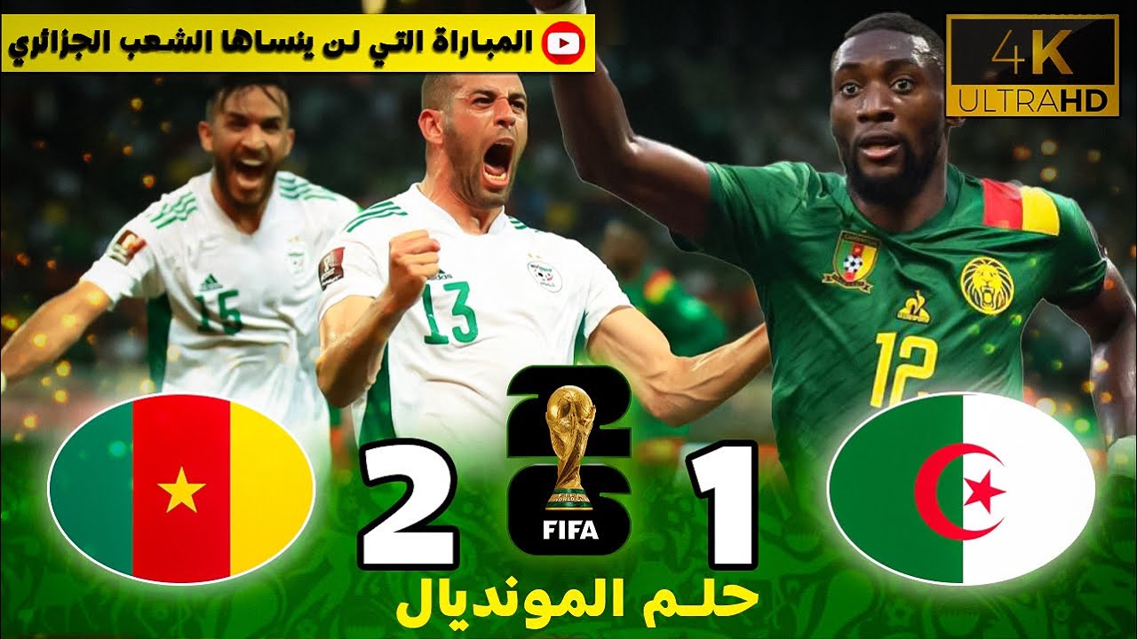 ملخص كامل لمباراة الجزائر و الكاميرون 2-1 - تشويق و لحظات حزينة 😞😞