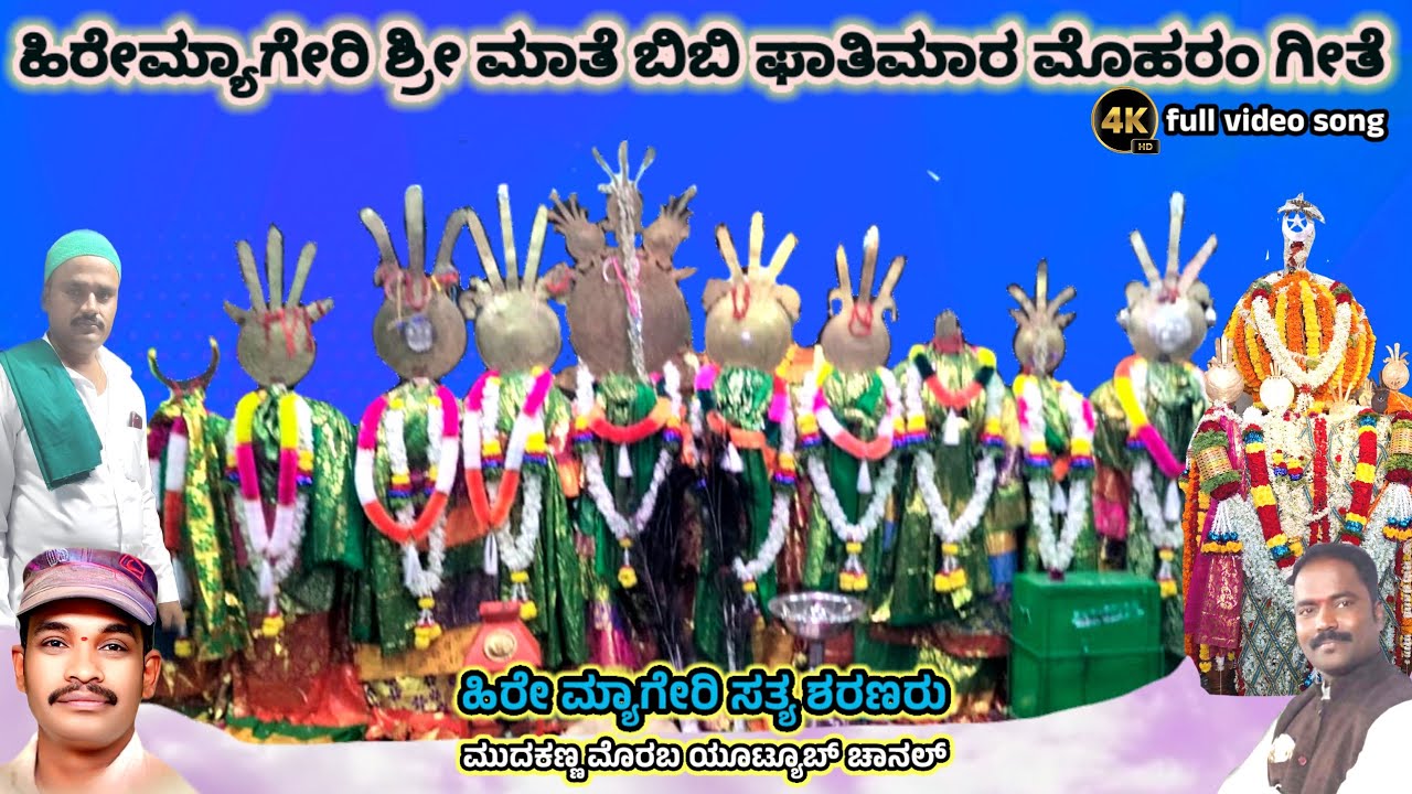 ಹಿರೇಮ್ಯಾಗೇರಿ | ಬಿಬಿ ಫಾತಿಮಾರ ಮೊಹರಂ ಭಕ್ತಿಗೀತೆ |! hiremyageri bibipatimara moharam song @mudakannamorab