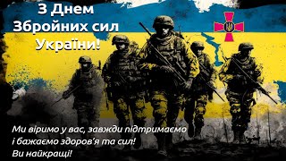 Вітання ЦКДТ З днем Збройних Сил України (2023 р.)