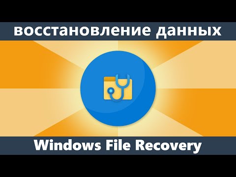 Windows File Recovery — бесплатная программа Microsoft для восстановления данных