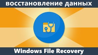 Windows File Recovery — бесплатная программа Microsoft для восстановления данных