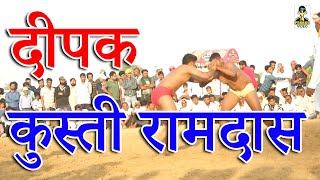 Kusti दीपक कुस्ती ,रामदास 2021 II Primus Manthan Newz Kusti दीपक कुस्ती ,रामदास 2021 II Primus Manthan Newz