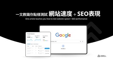 一文教識你點樣測試網站速度＋SEO表現