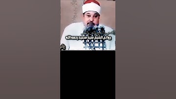 من روائع الشيخ سيد سعيد في شبابه سورة الضحي