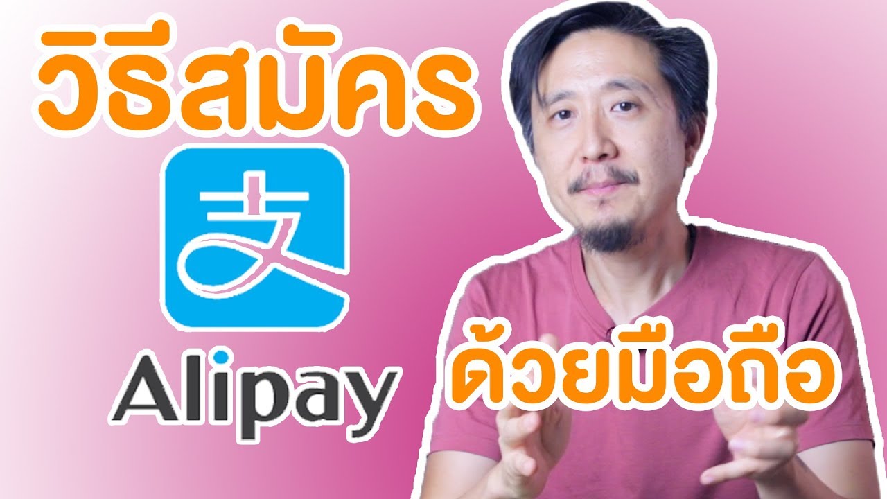 วิธีสมัครairpay  2022 Update  สั่งของจากจีน EP11 - วิธีสมัคร ALIPAY ด้วยมือถือ เพื่อจ่ายค่าสินค้าจีนทาง TAOBAO, 1688