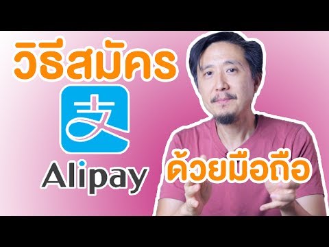 สั่งของจากจีน #11 - วิธีสมัคร ALIPAY ด้วยมือถือ เพื่อจ่ายค่าสินค้าจีนทาง TAOBAO, 1688 | Foci