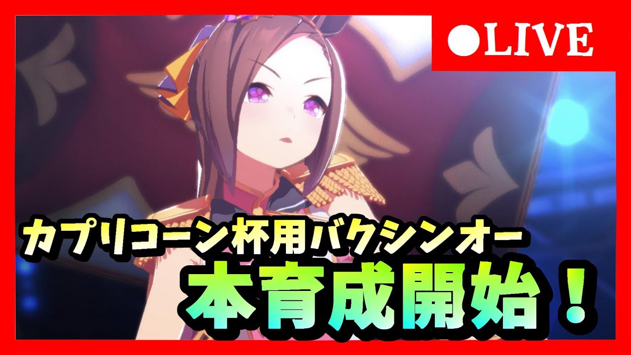 ウマ娘 初見さん大歓迎 カプリコーン杯用最強のバクシンオー育成開始 アキのウマ娘育成ライブ ウマ娘まとめ