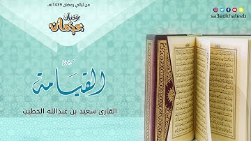 سورة القيامة القارئ سعيد الخطيب | عجمان رمضان 1439هـ