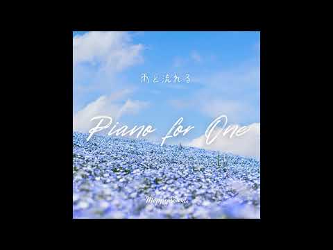 【Album】Piano for One / もっぴーさうんど【公式】