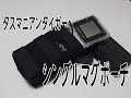 タスマニアンタイガー【 シングル マグポーチ】収納サイズレビュー