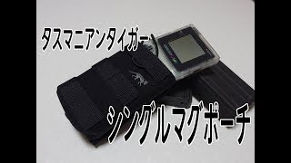 タスマニアンタイガー【 シングル マグポーチ】収納サイズレビュー