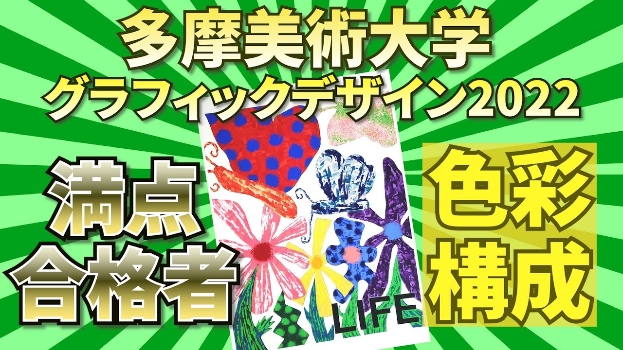 Full marks in the entrance exam] Tama Art University Graphic