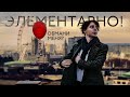 Обмани меня? ЭЛЕМЕНТАРНО!