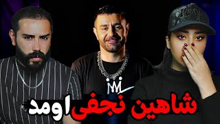 Shahin Najafi - Javid Shah Reaction شاهین بازم ترکوند