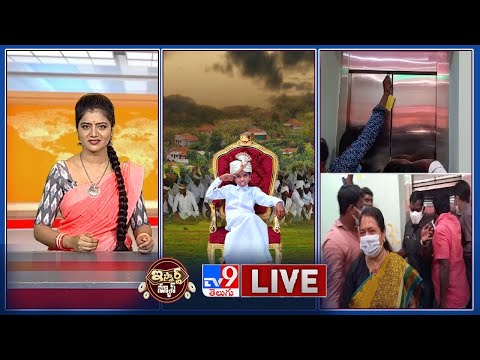 iSmart News LIVE : ఈ పిల్లజమీందార్ 427 ఊళ్లకు పెద్దనట | లిఫ్ట్ లో ఇరుక్కుపోయిన మేయర్ - TV9