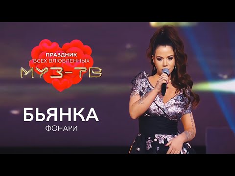 Бьянка - Фонари (Праздник всех влюблённых на МУЗ-ТВ, 2020)