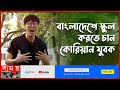         korean bhai  joseph kim  learning bengali  somoy tv