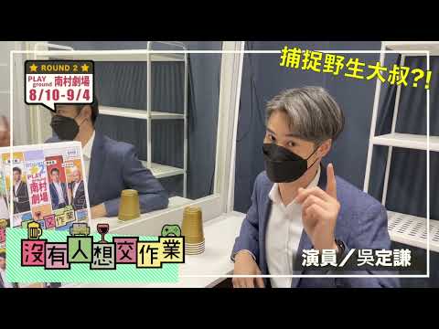 捕捉野生大叔吳定謙！2022《沒有人想交作業》