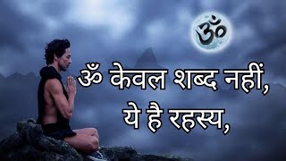 ॐ के बारे में महत्वपूर्ण जानकारी | Om ke Fayde | Om Kya hai | Om Ka Ucharan | pcfacts98