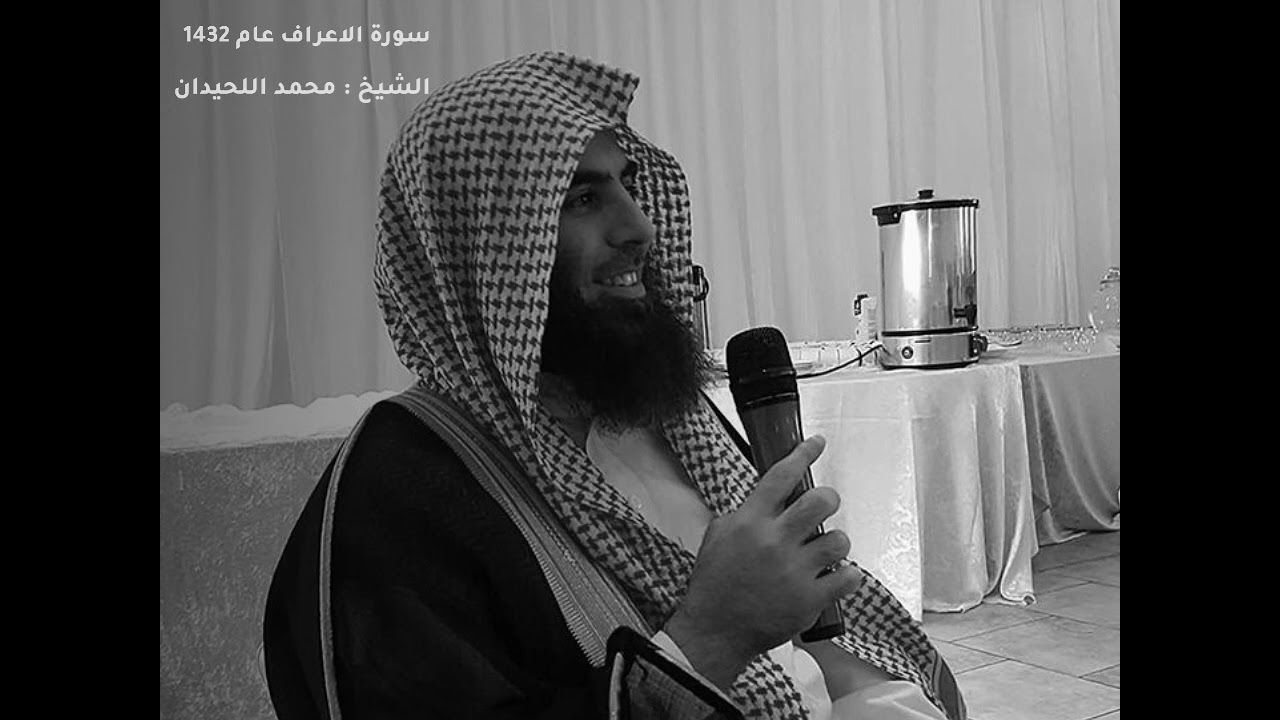 تلاوه جميله من سورة الاعراف 1432 | الشيخ محمد اللحيدان
