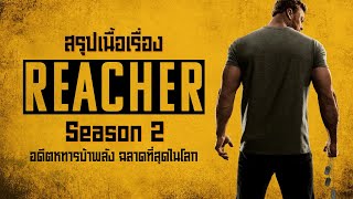 ตอนเดียวจบ อดีตทหารบ้าพลัง ที่ฉลาดที่สุดในโลก  I สปอยซีรี่ส์ I Reacher Season 2