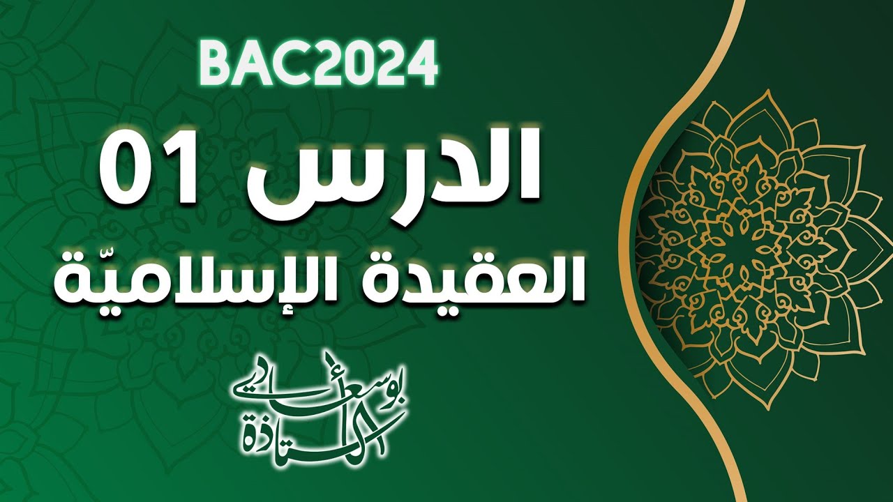 دروس باك2025