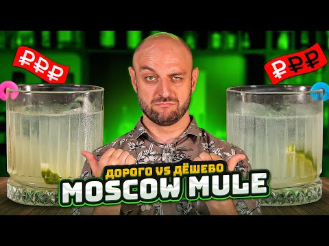 Дорого vs Дёшево: МОСКОВСКИЙ МУЛ / Moscow Mule