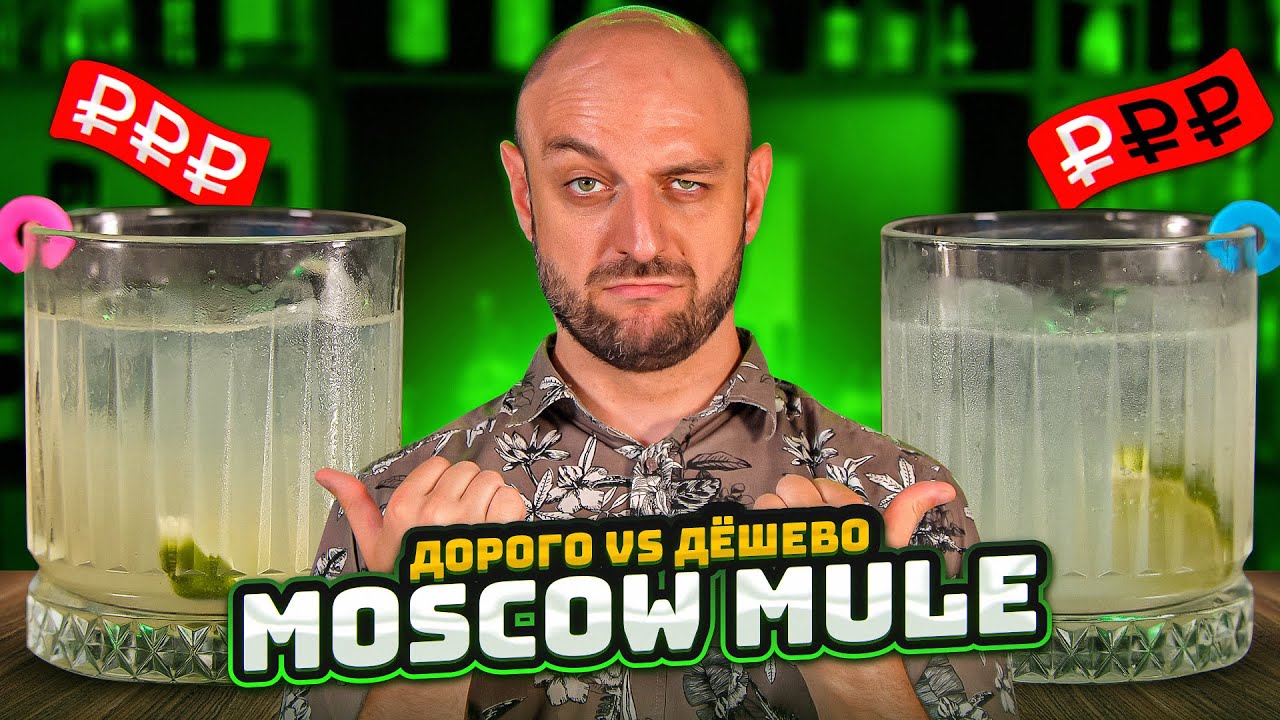 Дорого vs Дёшево: МОСКОВСКИЙ МУЛ / Moscow Mule