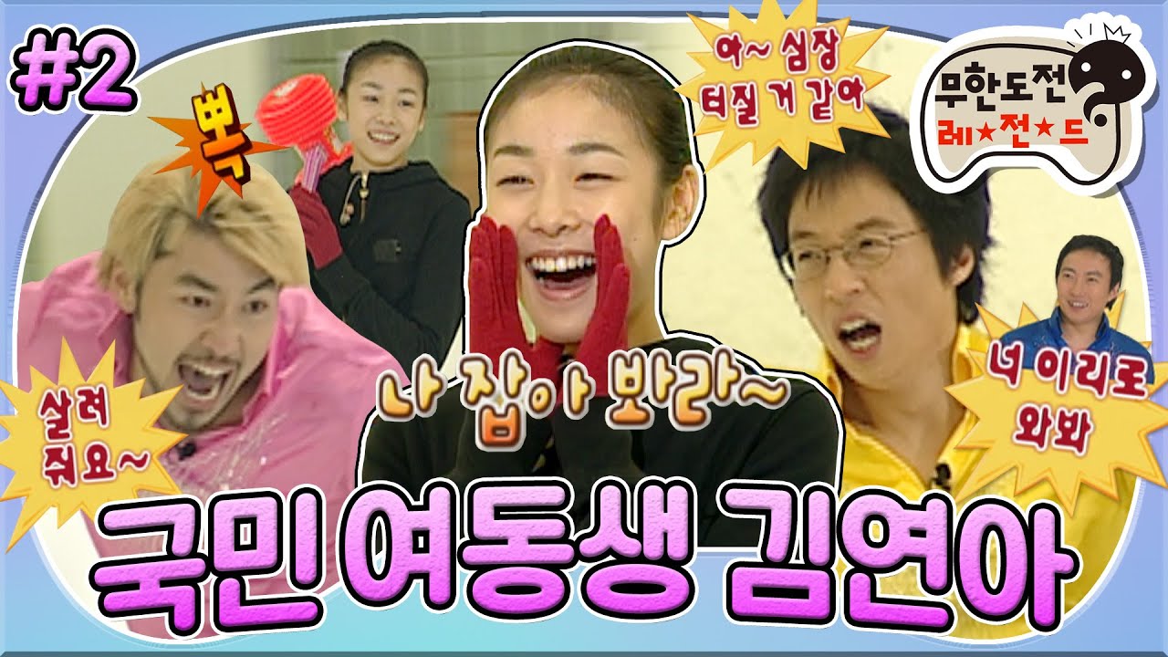 [무도] 연느의 풋풋했던 피겨요정 시절✨ 스케이팅 실력 진단 게임⛸ 서로 잡고, 잡히는 나 잡아봐라~🤗 ‘국민 여동생 김연아 특집’ 2편 MBC070922방송