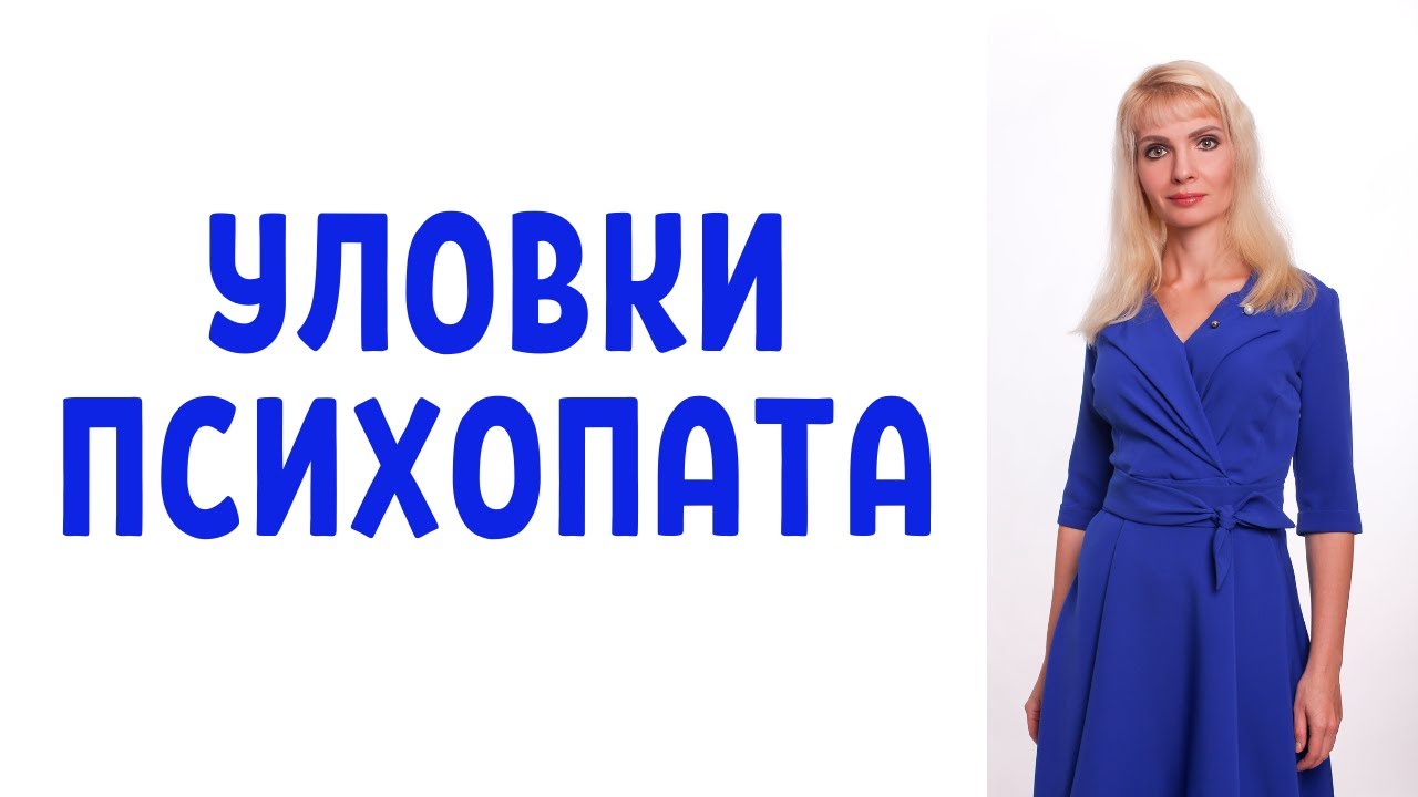 Как влюбляют в себя нарциссы и психопаты / 8 уловок нарциссов и психопатов