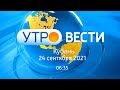 Утро.Кубань, выпуск от 24.09.2021, 06:35