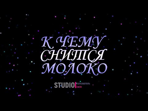 ТОЛКОВАТЕЛЬ СНОВ ~ К ЧЕМУ СНИТСЯ МОЛОКО