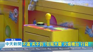 20200117中天新聞 異想天開!賊持「瓦斯噴燈」 燒娃娃機竊平板