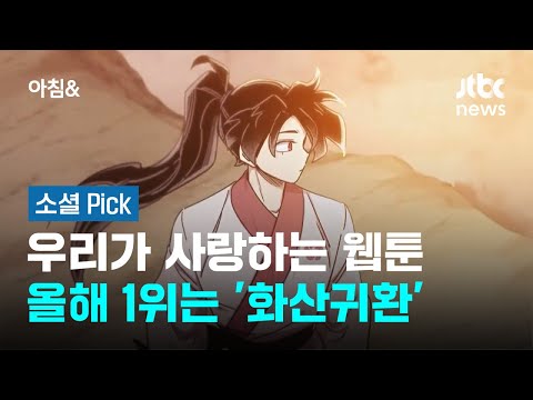 우리가 사랑하는 웹툰…올해 1위는 '화산귀환' #소셜픽 / JTBC 아침&
