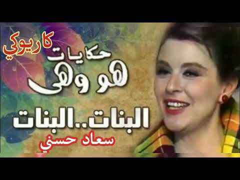البنات البنات سعاد حسني كاريوكي
