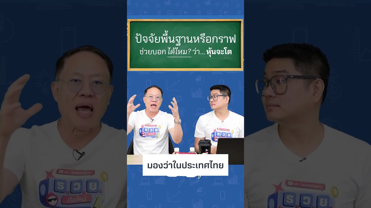 ปัจจัยพื้นฐานหรือกราฟ ช่วยบอกได้ไหมว่า หุ้นจะโต?