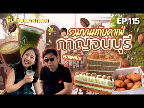 บิ๊มกินแหลก กับ 3 ร้านคาเฟ่อร่อย กาญจนบุรี - EP.115