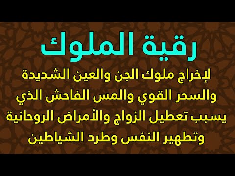 رقية الملوك لإخراج ملوك الجن والعفاريت والعين المتراكمة والجن العاشق والسحر وتسلط  رقية الملوك لإخراج ملوك الجن والعفاريت والعين المتراكمة والجن العاشق والسحر وتسلط