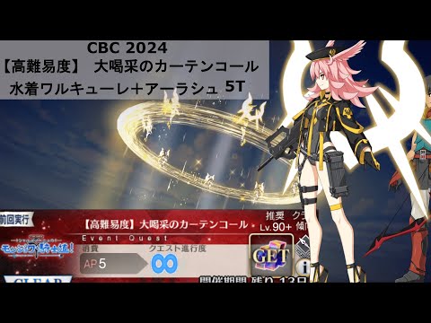 【FGO】CBC 2023【高難易度】大喝采のカーテンコール　水着ワルキューレ＋アーラシュ 5T