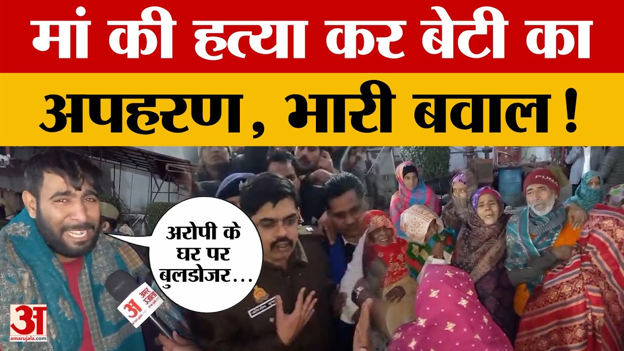 Meerut: मां पर हमला कर बेटी का अपहरण कर ले गया युवक, बेटा बोला- 'मौत के बदले मौत' | Amar Ujala