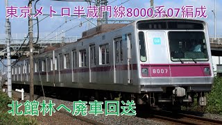 東京メトロ半蔵門線8000系07編成(8107F) 臨回5651レ 廃車回送 東武佐野線 渡瀬～田島(北館林) 区間