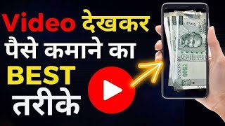 Video Dekh Kar Paise Kamane: Best Tricks To Earn Money Through Watching Videos