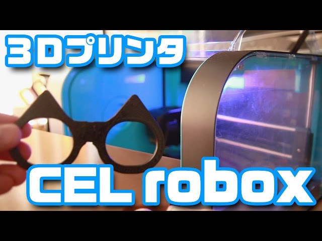 3Dプリンタ半年使用レビュー「CEL robox」 - YouTube