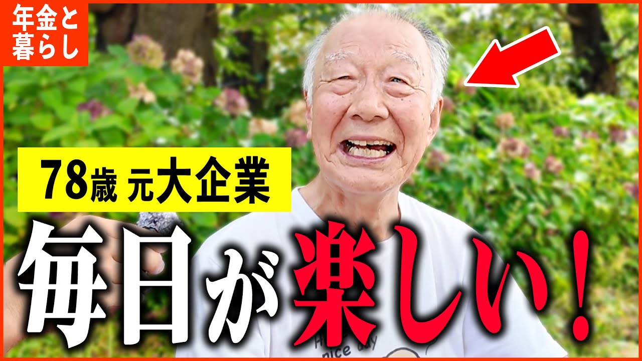【年金いくら？】78歳 元大企業「退職金がスゴかった、大企業に勤めた男性の年金額は...老後の年金生活」年金インタビュー