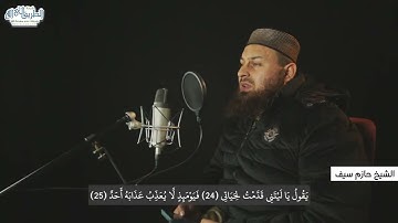 تلاوة خاشعة لأواخر سورة الفجر " يا أيتها النفس المطمئنة " | الشيخ حازم سيف